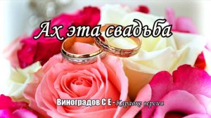 Ах эта свадьба (Виноградов С Е караоке версия)