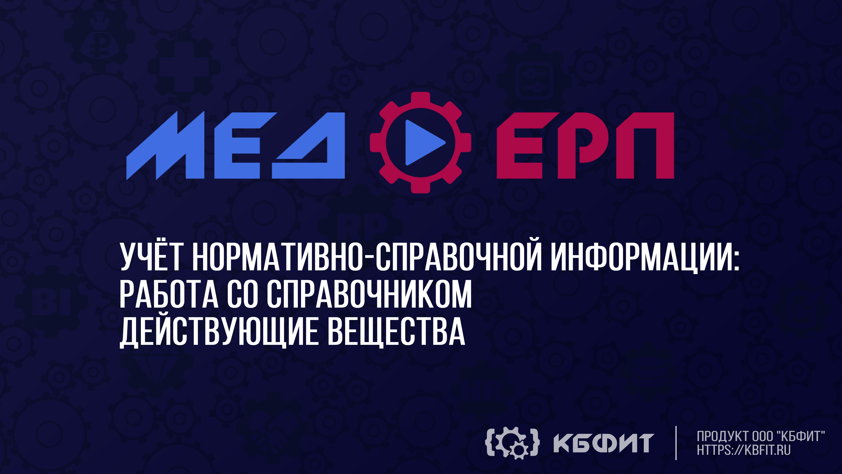 КБФИТ: МЕДЕРП. Учет НСИ: Работа со справочником действующие вещества