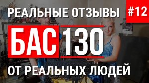 БАС130 отзывы об установке для производства пенобетона от реальных людей