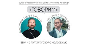 Проект «Говорим». Вера. Спорт. Разговор с молодежью. Встреча с протоиереем Андреем Алексеевым