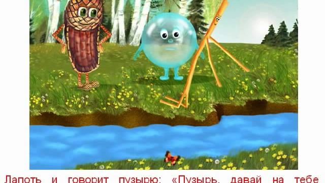 Пузырь, соломинка и лапоть Сказка для детей смотреть онлайн