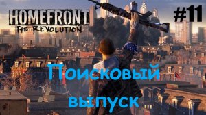 Homefront The Revolution #11 Поисковый выпуск.mp4