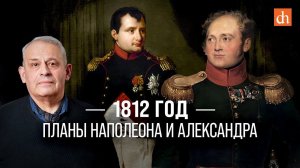 1812 год: планы Наполеона и Александра/Борис Кипнис