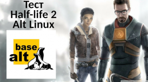 Тестируем Half-life 2 в дистрибутиве Alt Linux рабочая станция KDE