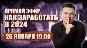 КАК ЗАРАБОТАТЬ В 2024 ГОДУ? | Алексей Линецкий