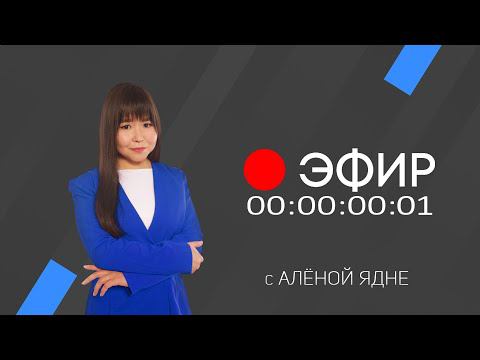 Эфир 17 марта 2022 г.