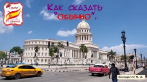 71. Как сказать "обычно" на испанском.