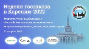 Неделя госзаказа в Карелии - 2022