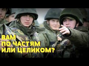 А РОТНЫЙ ЗНАЕТ ТОЛК В СПАСЕНИИ ДЕРЕВЕНСКИХ МУЖИКОВ: «ВАМ ПО ЧАСТЯМ, ИЛИ ЦЕЛИКОМ»?