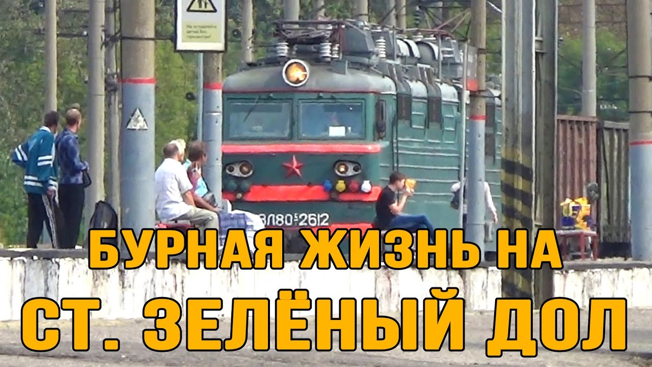Бурная жизнь на станции Зелёный Дол  | Республика Татарстан