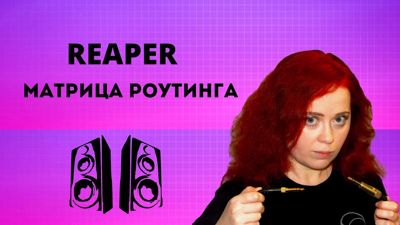 REAPER: МАТРИЦА РОУТИНГА