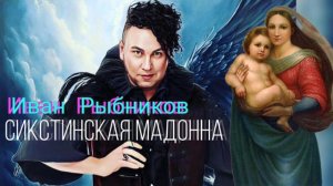 Любимые песни Иван Рыбников Сикстинская Мадонна Рафаэль Элла Австралия ❣ Слова Галина Франц