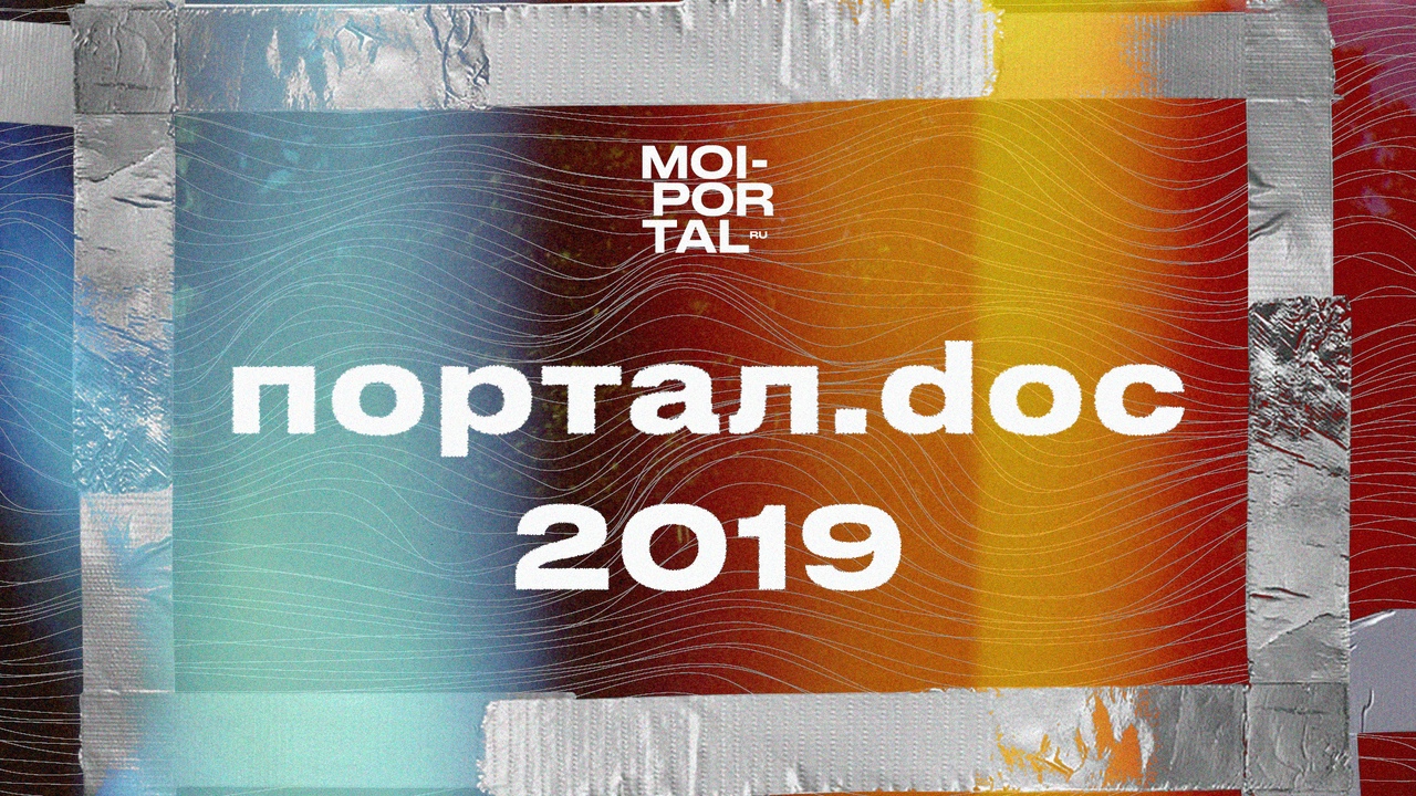 Портал.doc 2019 | Документальный сериал