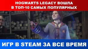 Hogwarts Legacy вошла в топ-10 самых популярных игр в Steam за все время