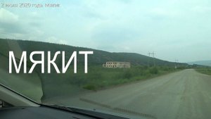 Трасса "Колыма". Мякит
