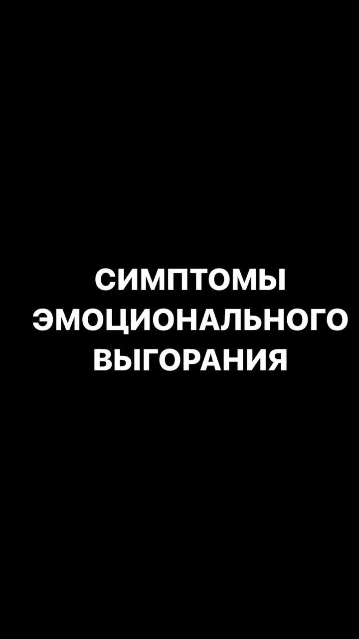 Что такое эмоциональное выгорание? Симптомы эмоционального выгорания