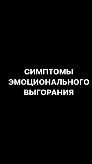 Что такое эмоциональное выгорание? Симптомы эмоционального выгорания