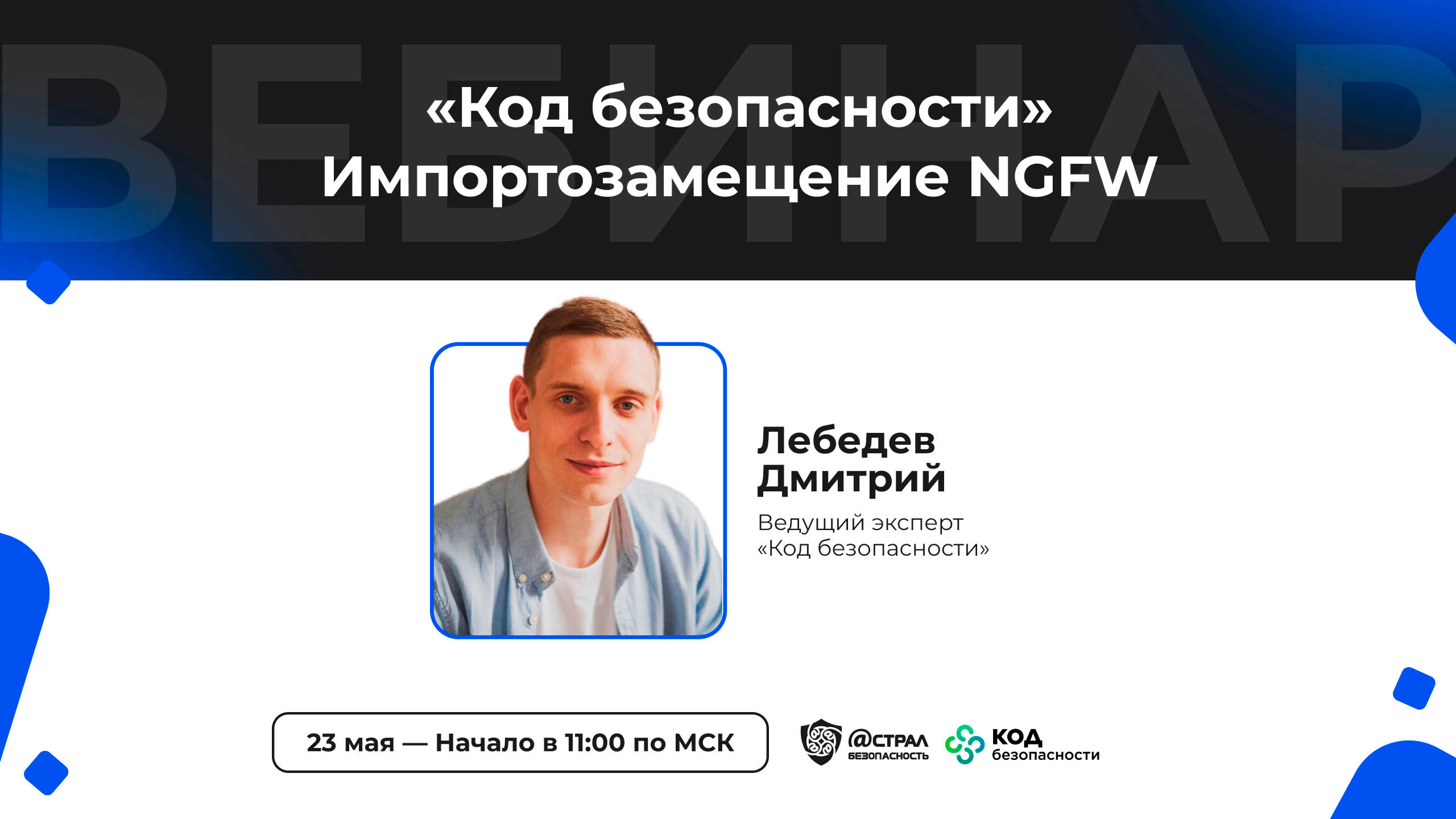 Код безопасности. Импортозамещение NGFW смотреть онлайн