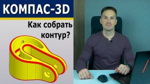 КОМПАС-3D Деталь с Конкурса. Собрать Контур. Model Mania 2023 Virtual | Роман Саляхутдинов