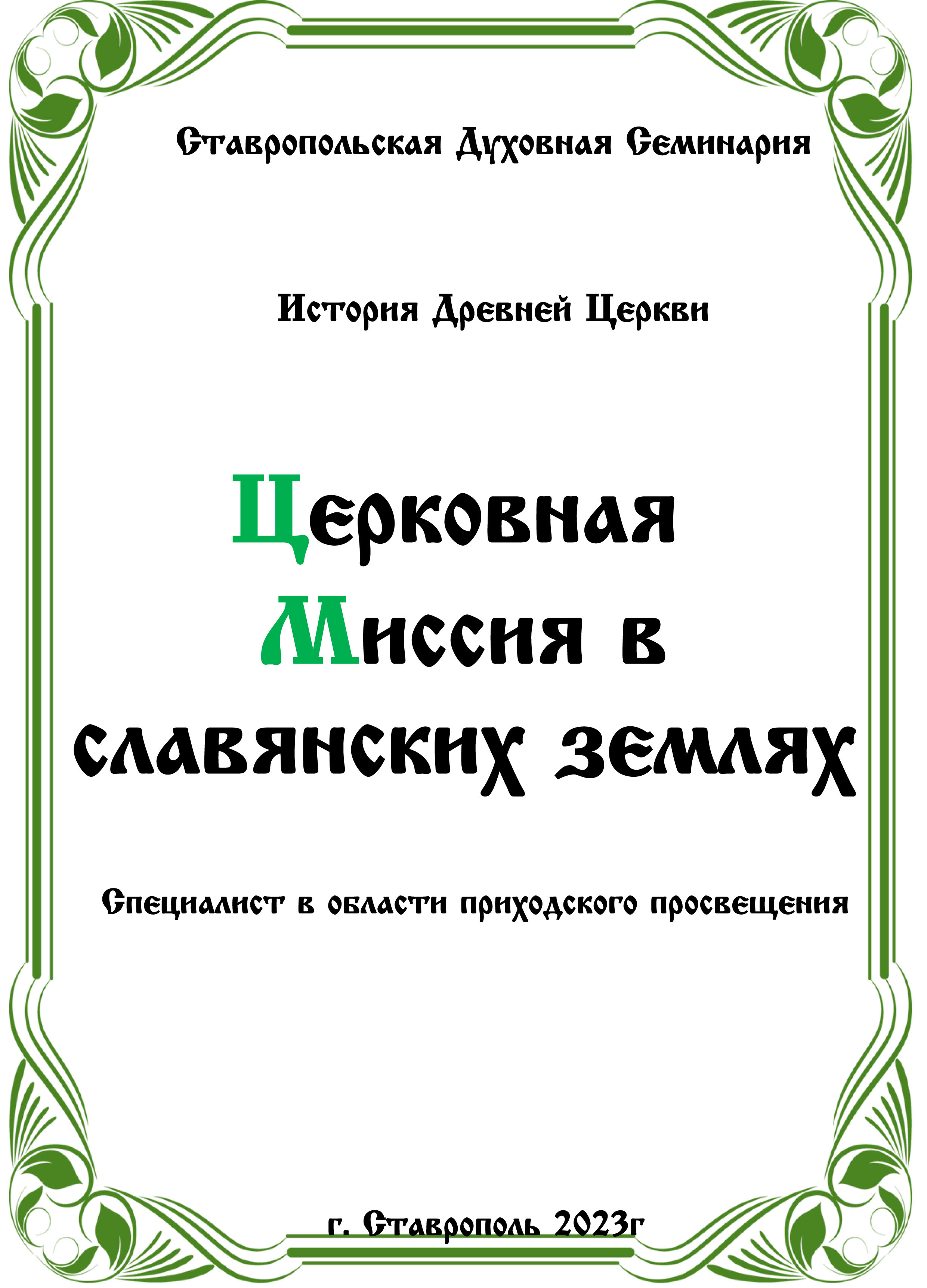 АУДИОКНИГА "ЦЕРКОВНАЯ МИССИЯ"