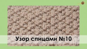 УЗОР №10. ТЕНЕВОЙ УЗОР СПИЦАМИ. ДИАГОНАЛЬНЫЙ УЗОР СПИЦАМИ.  Уроки вязания спицами || НАЧНИ ВЯЗАТЬ!