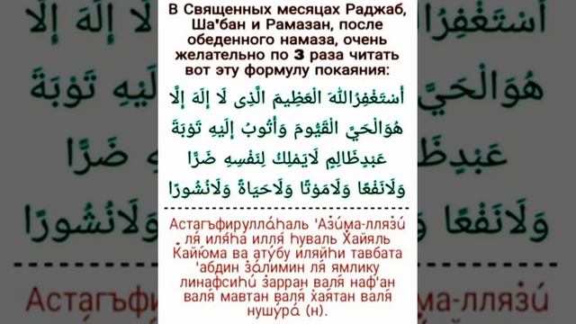 Формула покаяния, читаемая после обеденного намаза, в месяцах - Раджаб,Ша'бан,Рамазан.