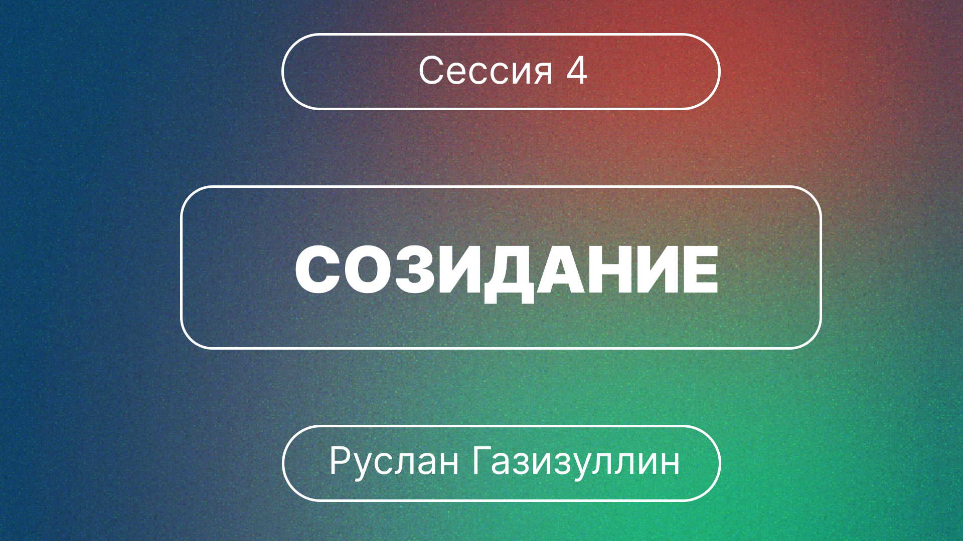 ?Конференция/ Сессия 4/ Созидание?/// ⛪️ 1 Коринфянам 12:7-11 ?''Проповедь от 09.12.2023''?