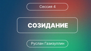 Конференция "Духовная жизнь церкви" | Сессия 4 | Созидание (Руслан Газизуллин)