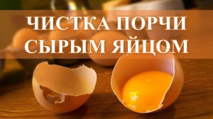 ЧИСТКА СЫРЫМ ЯЙЦОМ, ОСТАВЬТЕ У ИЗГОЛОВЬЯ КРОВАТИ: ВЫЛИТЬ СО СЛОВАМИ….