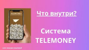 Обзор, что внутри Система TELEMONEY Вечный автозаработок до 150тысяч в месяц Сергей Аристов
