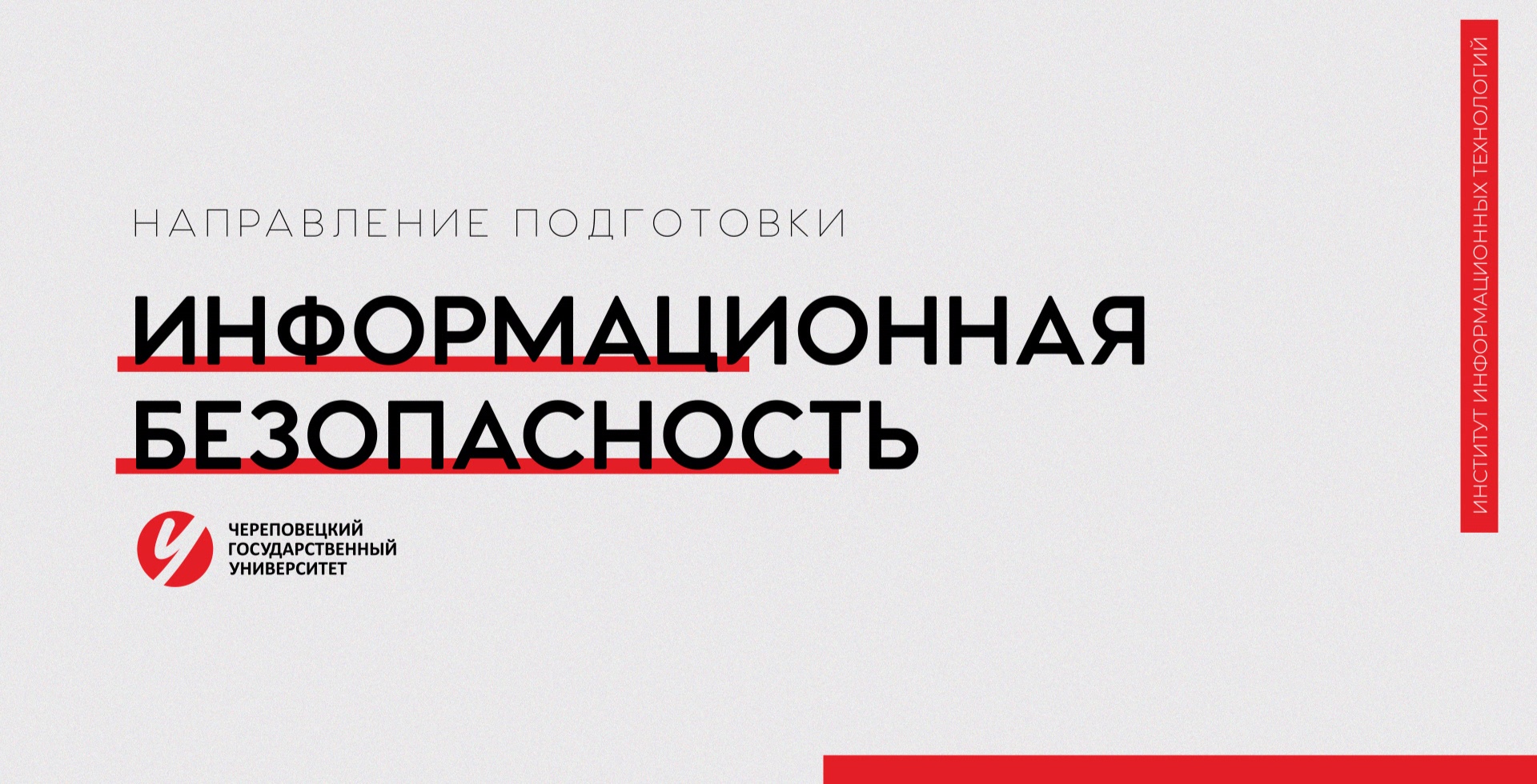 Направление «Информационная безопасность» Череповецкий госуниверситет