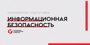 Направление «Информационная безопасность» Череповецкий госуниверситет