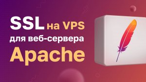 SSL на VPS для веб-сервера Apache