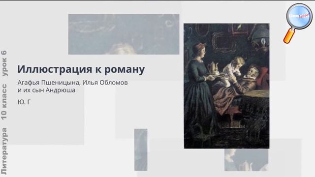 Литература 10 класс (Урок№6 - Трилогия И.А. Гончарова о судьбах России «Обыкновенная история»)