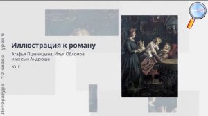 Литература 10 класс (Урок№6 - Трилогия И.А. Гончарова о судьбах России «Обыкновенная история»)