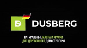 Dusberg представляет новинку - Масло для ДПК (арт.2130)