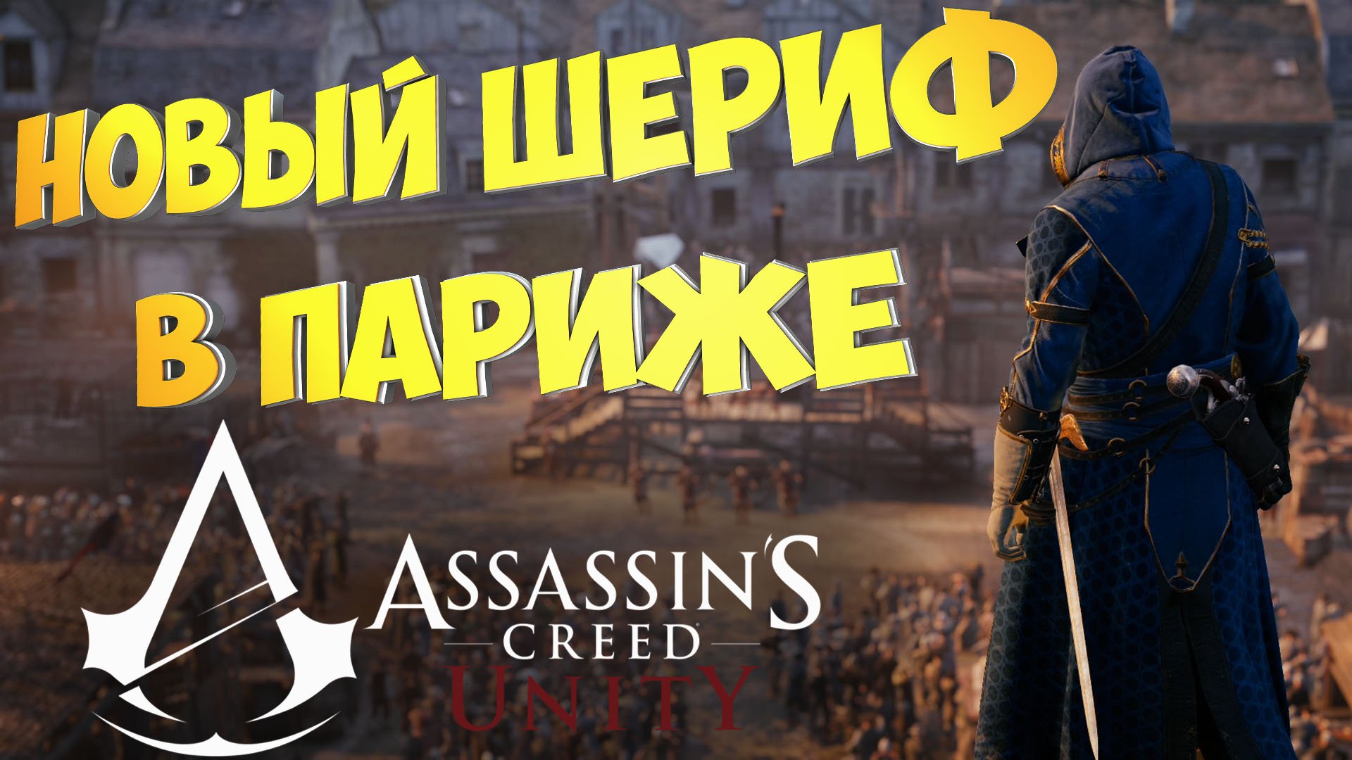 Не запускается assassin unity. Ассасин Крид Юнити как поменять язык