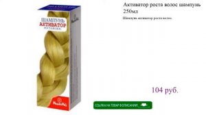 Активатор роста волос шампунь 250мл