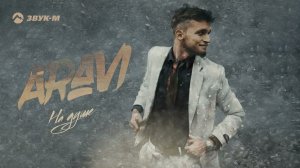 Aravi - На душе | Премьера трека 2024