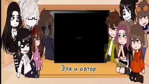 Реакция крипипасты на Элю-Ти (Смотреть на скорости 0,5)