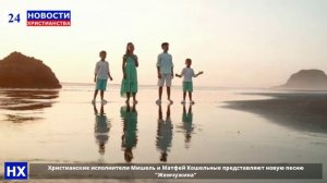 Христианские исполнители Мишель и Матфей Кошельные представляют новую песню "Жемчужина"