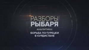 Борьба по-турецки в Курдистане