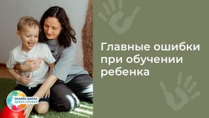 Главная ошибка при обучении ребёнка общаться и взаимодействовать. Аутизм, ЗПР, ОВЗ.