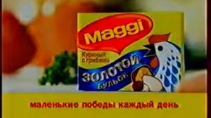 Реклама Maggi Золотой бульон Куриный с грибами 2002