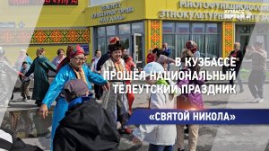 В Кузбассе прошёл национальный телеутский праздник