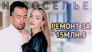 НОВОСЕЛЬЕ | РЕМОНТ ЗА 15МЛН.₽