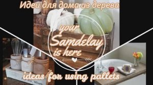 Идеи стильного декора из дерева для вашего дома