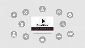 Описание клубных карт Brand Case