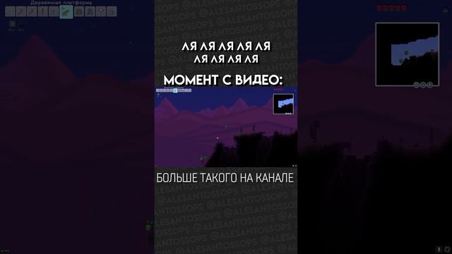 ЛЯ-ЛЯ-ЛЯ-ЛЯ / TERRARIA / МОНТАЖ #shorts #alesantossops #приколы #смешно #фэйлы #игры #рек #террария