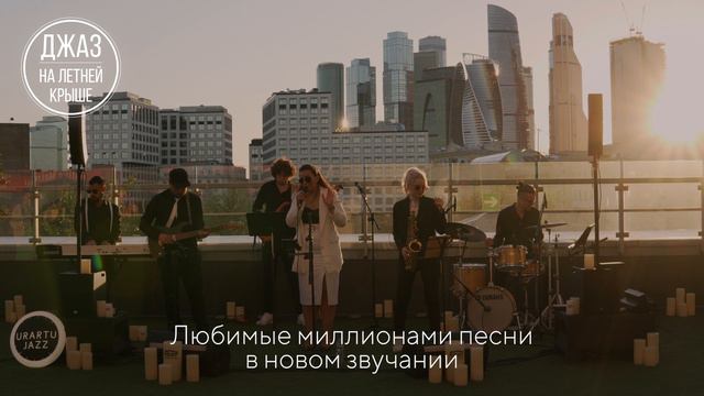 Мировые хиты нулевых в джазовом звучании | ROOFEVENTS смотреть онлайн